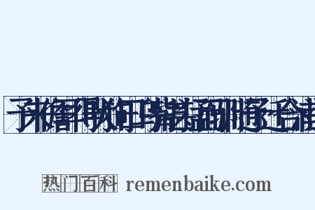 予来儋耳得吠狗曰乌觜甚猛而驯随予迁合浦过是什么意思的图片